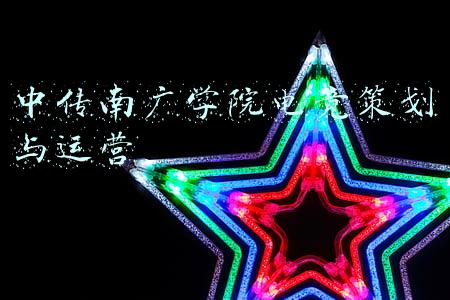 中传南广学院电竞策划与运营
