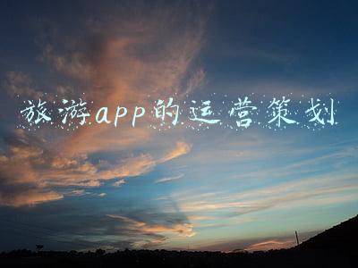 旅游app怎么推广(自驾租车APP开发，让旅游更方便)