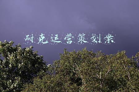 耐克运营策划案