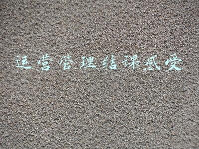 运营管理结课感受