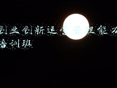 干部能力提升培训班(济南市体育局举办2021年青年干部能力提升培训班)