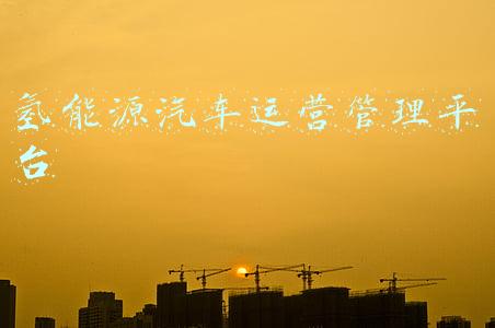 氢能源汽车运营管理平台