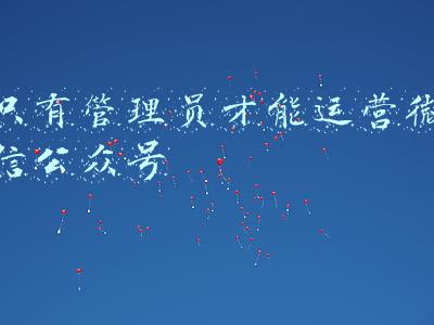 微信公众号管理员有几个(一个身份证注册几个微信公众号，身份证注册微信提示到达上限)