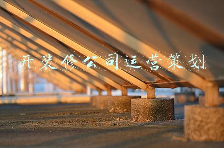 开装修公司运营策划