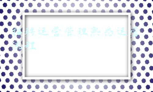 熟悉流程(企业如何让员工快速熟悉工作流程)