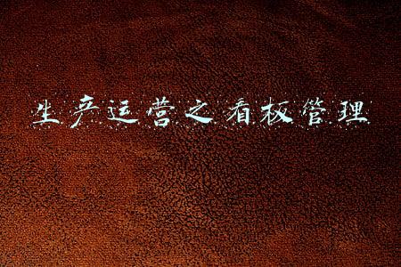 生产运营之看板管理
