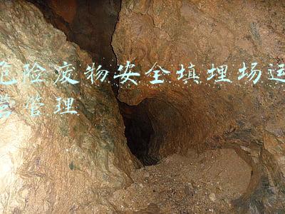 危险废物安全填埋场运营管理