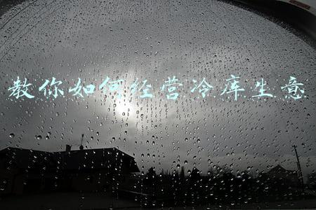 怎样经营好一个冷库 如何经营冷库生意