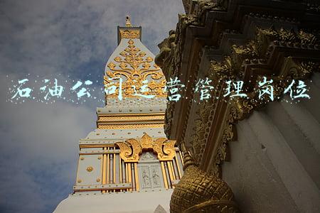 石油公司运营管理岗位