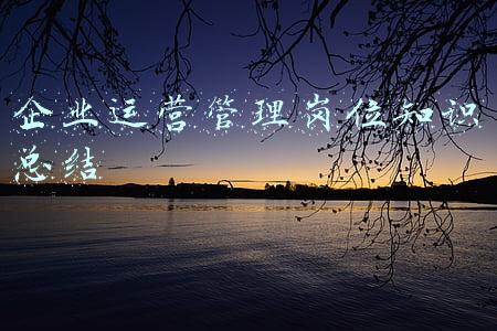 企业运营管理岗位知识总结