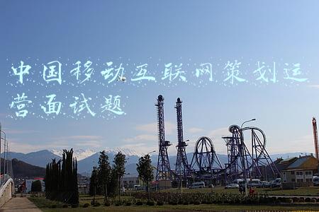 中国移动互联网发展史(中国互联网社区发展史)