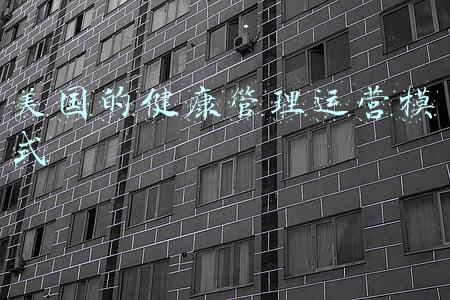 美国健康管理中心模式(众多美国科企巨头，为什么弄不出一个健康码？)