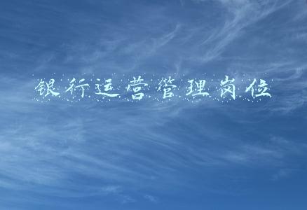 银行运营管理岗位职责(签约后还刷人吗？银行员工入职工作大揭秘)
