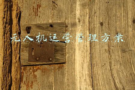 无人机的运行管理方式(故事五｜无人机交通管理系统（UTM）更大的用途-先进空中交通)