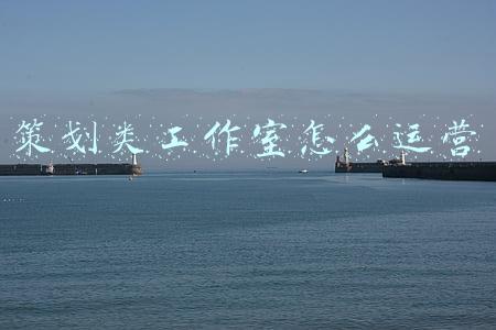 策划类工作室怎么运营