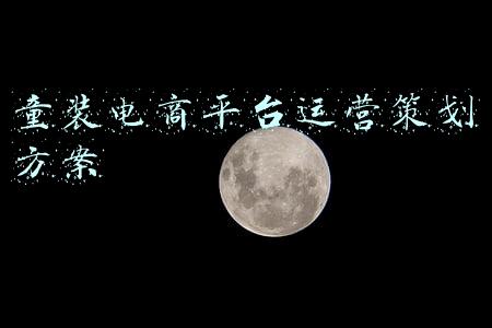 童装电商平台运营策划方案