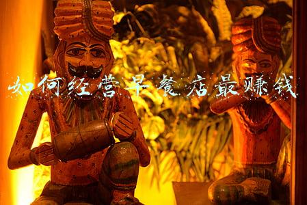 如何经营早餐店,如何经营早餐店最赚钱