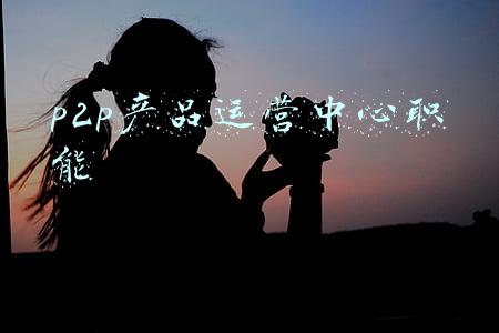在运营的p2p平台(独家：国资系P2P平台盘点 159家正常运营（附表）)