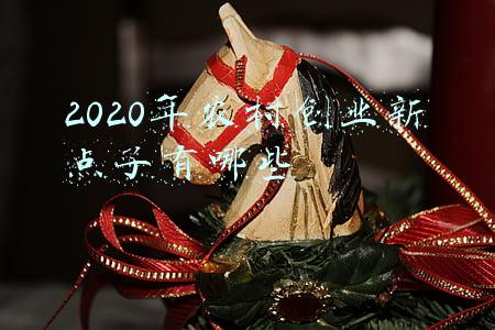 2020新型创业点子(2022年，千万别再开实体店了，而是要学会这5种新的经营模式)