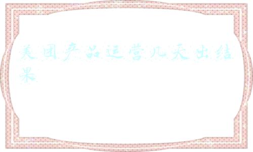 美团产品运营几天出结果