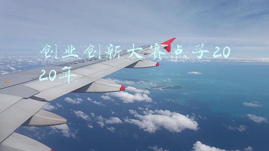 创业创新大赛点子2020年