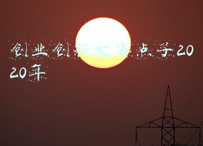 创新创业大赛想法(大学生创新创业大赛报名团队飙升意味着什么)