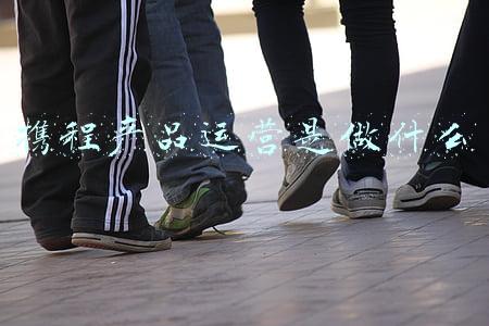 携程的主营业务是什么(携程发布2021年二季度财报：主营业务稳健复苏 赋能旅游实体经济)