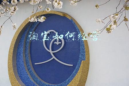 如何运营淘宝店铺-淘宝店运营技巧