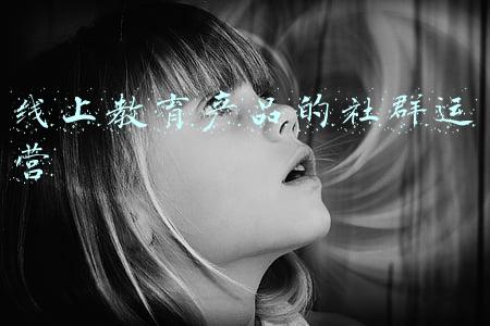 线上教育产品的社群运营