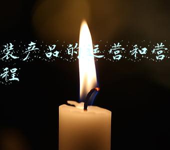 服装产品宣传彩页(淘宝电商服装类详情页设计规范)