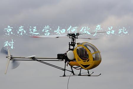 京东运营如何做产品比对