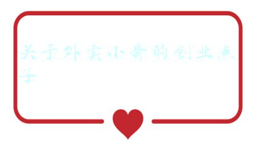 关于外卖小哥的文章(外卖小哥高考623分：人生重来不仅需要勇气 |新京报快评)