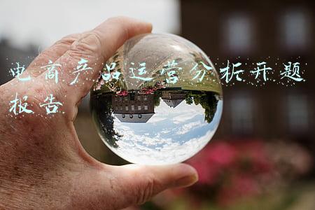 电商运营数据分析报告(关于内容电商本质、价值和规模的思考——内容电商专题报告之一)