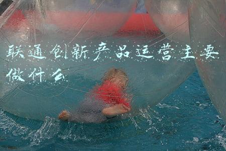 中国联通创新产品经理干啥的(中国联通：为百姓提供“用得起”信息服务)