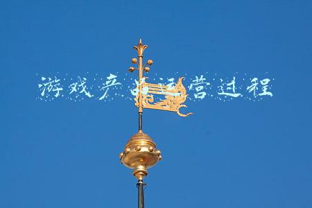游戏产品运营过程