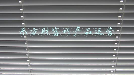 东方财富网产品运营