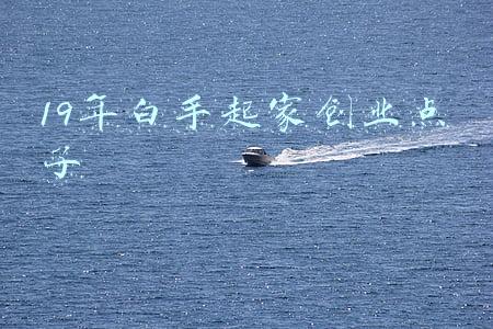 19年白手起家创业点子