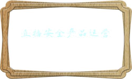 直播安全产品运营经理 字节跳动(不完整收录：2021年字节自研的8项“黑科技”| 字节技术年货)