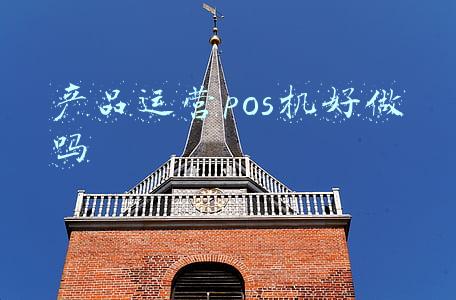 pos机电销好做吗(电销POS的疯狂，本是一文不值的机器，成为违法电销敛财的工具)