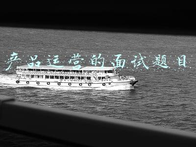 产品运营面试问题(在面试和工作中，产品和运营应了解的一些知识)
