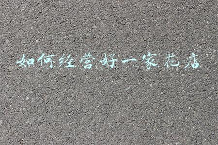 花店好开吗开花店怎样赚钱-开花店怎么样能赚钱吗