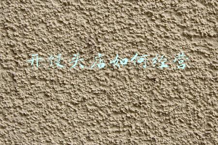 开馒头店一年挣多少钱《开个馒头店一年赚多少》