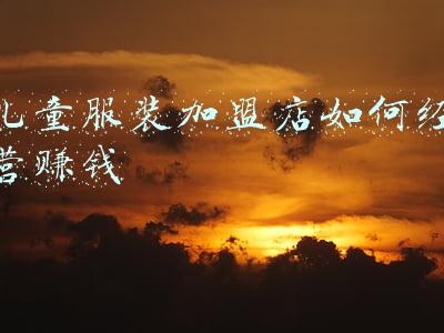 儿童服装设计，儿童服装设计课程