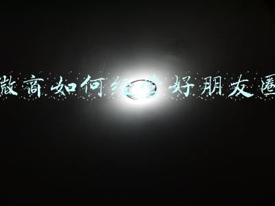 微商如何经营朋友圈-微商怎么经营朋友圈