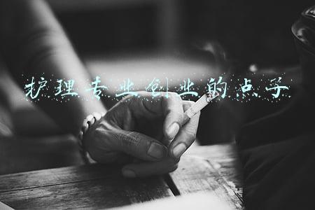 护理专业创业的点子