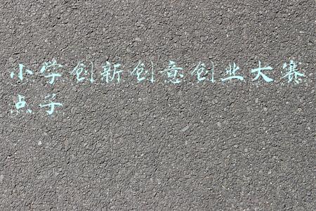 小学科技创意金点子(看！孩子们的奇思妙想 都成了这些“发明金点子”)