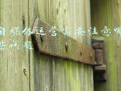 自媒体运营需要注意哪些问题