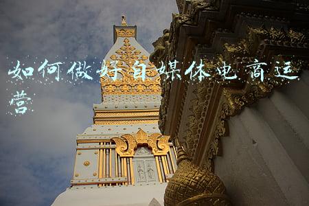 如何做好自媒体电商运营