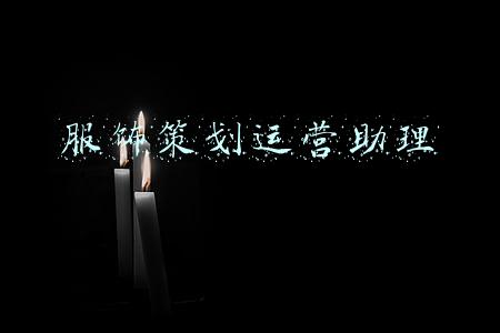 服饰创业策划书(服装创业--从设计到衣服成型)