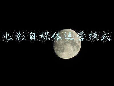 电影自媒体运营模式